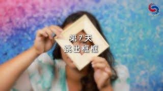 (粵語)【專題靈修系列—尋覓人生的方向】1月7日 跳出框框