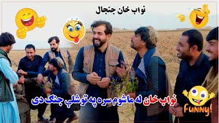 نواب خان له ماشوم سره پر توشلو جنګ دی🤣| Funny Interview With NAWAB KHAN