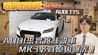 【收車衝鋒隊EP.21】Audi忠實粉絲說車！ MK3必買原因曝光...！ | 奧迪 | TTS | TT | TTRS | 中古高CP值 | 水幫浦 | 晶片 | 收購行情 | 業務人生 |