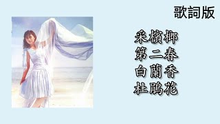 谢采妘 - 采槟榔 / 第二春 /  白兰香 / 杜鹃花（歌词版）