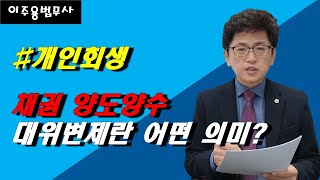 채권이 양도양수되거나 대위변제된다는 것은 무엇인가?