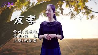 朱莉亞精選單曲:友孝(詞:吳美娥/曲:傑米) 一級棒影音