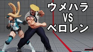 【スト5AE】頂上対決！ウメハラ ガイル VS ベロレン キャミィ Daigo Umehara (Guile) VS Verloren (Cammy) SFV