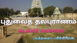 Srivilliputtur | Madavar valagam | history | Sivan | Sivakami | Vaithiyanathar