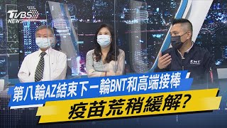 少康開講｜第八輪AZ結束下一輪BNT和高端接棒 疫苗荒稍緩解?