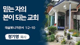 믿는 자의 본이 되는 교회 (데살로니가전서 1:2-10)