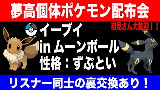 【ポケモン交換会】理想個体あり！ムンボイ入り夢高個体イーブイお渡し会！※初見さん大歓迎です！【ダイパリメイク】BDSP