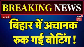 🟢Bihar Lok Sabha Election Voting Live : अचानक बिहार में रुक गया मतदान ! | PM Modi | Bihar News Live