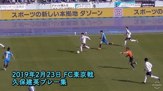 【天才覚醒】久保建英プレー集 2019年2月23日 J1第1節 FC東京戦