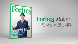 경제 매거진 포브스_애터미 박한길 회장