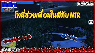 เมื่อโทนี่ช่วยเพื่อนในตีกับ NTR เเล้วเเก้มืออุ้ม พร้อมมากับความใจนิ่งที่ตำรวจหาไม่เจอ EP.2351