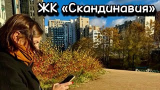 ЖК «Скандинавия», г. Москва