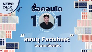 ซื้อคอนโด 101 - อยากซื้อคอนโด สอนดู Factsheet คอนโด | NewbTalk Special EP.2