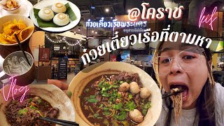 [14] ก๋วยเตี๋ยวเรือที่โคราช ตามหารสชาตินี้มานาน อร่อยแบบที่คิดไว้ | Kif Jii