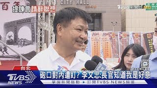 給黨諫言遭鍘  李文忠請辭國防院執行長｜TVBS新聞 @TVBSNEWS02