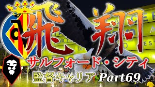 #69【FIFA20】ビジャレアル戦で両ウィングが大活躍！？【サルフォードシティ監督キャリアモード】