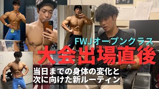 【FWJ大会出場直後】大会までに身体の変化と次に向けた新ルーティン！