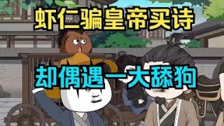 沙雕動畫《蝦仁騙皇帝買詩，卻偶遇一大舔狗》