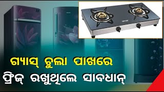 ରୋଷେଇ ଘରେ ଗ୍ୟାସ ପାଖରେ ଫ୍ରିଜ୍‌ ରଖିଛନ୍ତି କି,ତେବେ ତୁରନ୍ତ ହଠାନ୍ତୁ ନଚେତ ଭୋଗିବେ ବଡ ପରିଣାମ || Knews Odisha