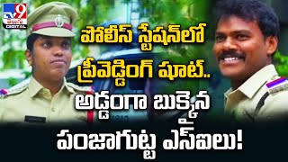 ప్రీవెడ్డింగ్ షూట్.. అడ్డంగా బుక్కైన  పంజాగుట్ట ఎస్‌ఐలు! | Pre Wedding Shooting At Panjagutta PS