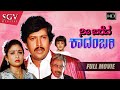 Nee Bareda Kaadambari | Kannada Full HD Movie | Dr.Vishnuvardhan | Bhavya | LoveStory Film