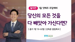 25.01.26 길음교회 주일예배 강욱준 담임목사 \