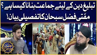 Tableegh e Deen Kay Liye Jamaat Banana | Mufti Fazal Subhan | Faysal Quraishi | Ramazan Mein BOL