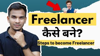 Freelancing में Career कैसे बनाये? | Steps to Become Freelancer 🔥🔥