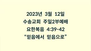 20230312 주일2부예배