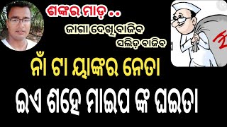 ନାଁ ଟା ୟାଙ୍କର ନେତା.. ଇଏ ଶହେ ମାଇପଙ୍କ ଘଇତା / odia comedy @ShankarOmSharan