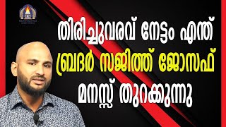 തിരിച്ചു വരവ് നേട്ടം എന്ത് ബ്രദർ സജിത്ത് ജോസഫ് മനസ്സ് തുറക്കുന്നു.    Courtesy Krupasanam Media