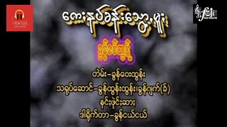 ခွန်ဇင်ထွဋ် ကေးနပ်ခန်းသွော့,မူး