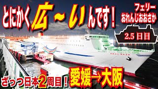 【愛媛↔大阪】個室で安心フェリー旅！オレンジフェリー おれんじおおさか 最上級客室ロイヤルダブルルームで最高の船旅！滞在最大12時間！航行8時間の贅沢【日本一周 船の旅】