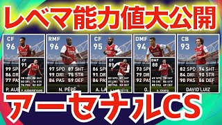 【初CS】9/21登場アーセナルCSレベマ紹介＆比較!!!金降格選手が鬼強い!!!