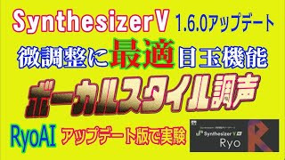 SynthesizerV　1.6.0アップデート！微妙な声質を調声できる「ボーカルスタイル機能」どんどん進化するAI歌声合成　注意：歌声によりパラメータは変わります！