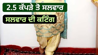 2.5 ਮੀਟਰ ਕੱਪੜੇ ਤੋ ਸਲਵਾਰ ਦੀ ਕਟਿੰਗ  | Salwar Cutting and Stitching | How to Cutting Salwar Suit