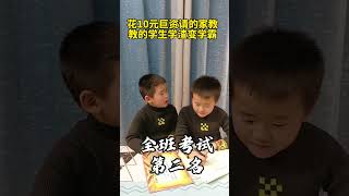 花10元巨资请的家教 教的学生学渣变学霸 #被逼懵的学生  #被逼疯的老师