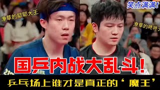 王楚钦与樊振东“内战”激烈！梁靖昆林高远笑得肚子痛，国乒“笑点”接力赛！#王楚钦 #樊振东 #乒乓 #搞笑 #梁靖崑 #林高远 #林诗栋