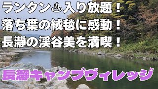 紅葉と温泉を楽しめる「長瀞キャンプヴィレッジ」