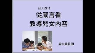 【談天說地】《從箴言看教導兒女內容》|| 2023年9月