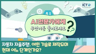 AI전문가에게 무엇이든 물어보세요(자동차 자율주행, 어떤 기술로 제작되며 현재 어느 단계인가요?)