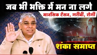 जब भी भक्ति में मन ना लगे- मानसिक टेंसन, गरीबी, रोगी आदि (शंका समाप्त) Sant Rampal Ji Maharaj