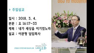 내일교회 2018-03-04 주일설교 // 내가 세상을 이기었노라