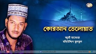 Mohiuddin Bulbul - Quran Tilawat