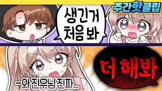 눈 앞에서 막말하기 - 【 1월 하이라이트 】