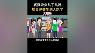 第499集：婆婆欺负儿子儿媳，结果婆婆生病人跑了，大结局