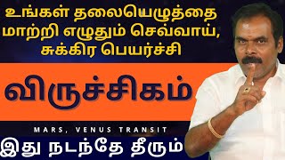 விருச்சிகம் உங்கள் தலையெழுத்தை மாற்றி எழுதும் செவ்வாய், சுக்கிர பெயர்ச்சி | ஸ்ரீ அம்பிகை ஜோதிடம்