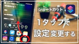 【iPhone】あれ？どこだっけ？よく使う設定項目を1タップで開く方法【ショートカット】