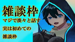 【雑談枠】マシュマロ消化配信！【Vtuber】