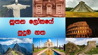 නූතන ලෝකයේ පුදුම හත | New seven wonders of the world #world #worldwonders